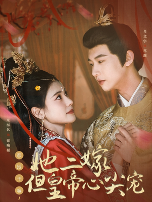 【惹她干嘛，她二嫁但皇帝心尖宠】84集免费短剧全集赏观