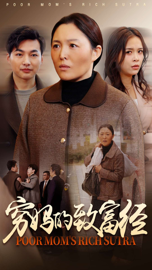 【穷妈的致富经】70集短剧免费全集观瞧