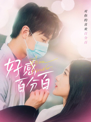 【好感百分百】51集短剧在线免费畅享全集