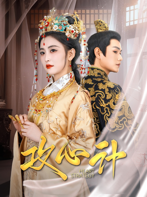 【攻心计】100集免费短剧全集线上看