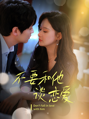 【不要和她谈恋爱】30集短剧免费全集畅看