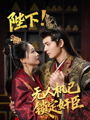 【陛下！无人机已锁定奸臣】全集61集短剧在线免费观看