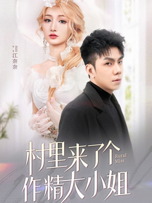 【村里来了个作精大小姐】51集短剧全集高清在线赏