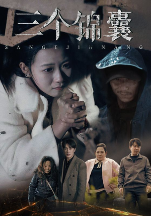 【三个锦囊】70集短剧资源在线免费收看