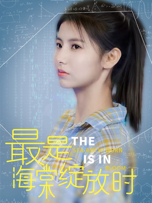 【最是海棠绽放时】33集高清短剧免费观览