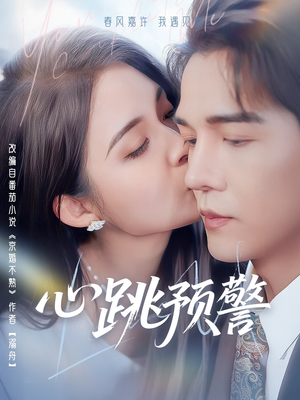 【心跳预警】69集高清短剧免费在线观览