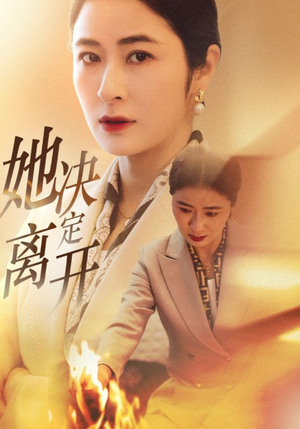 【她决定离开】32集在线短剧免费全集赏