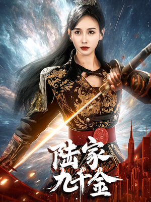 【陆家九千金】60集短剧免费在线观看全集