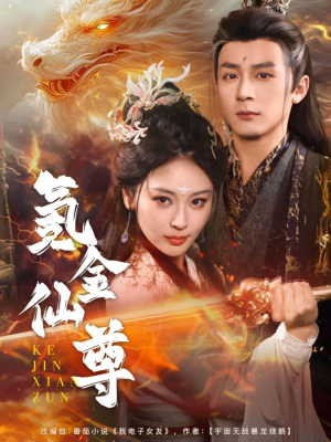 【氪金仙尊】72集免费短剧全集在线速看