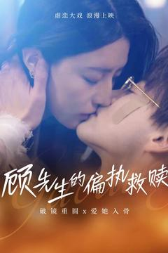 【顾先生的偏执救赎】79集短剧免费全集观览