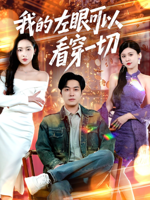 【我的左眼可以看穿一切】160集免费短剧在线欣看