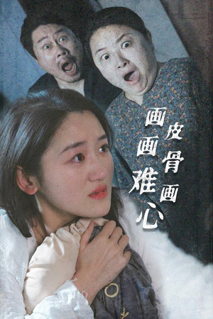 【画皮画骨难画心】30集短剧免费在线完整看