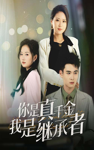 【你是真千金我是继承者】50集免费短剧全集赏看