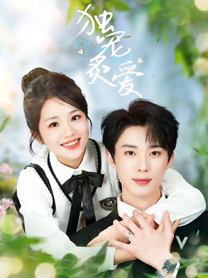 【独宠炙爱】57集免费在线看短剧