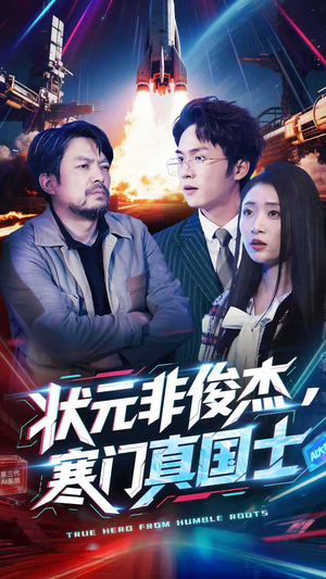 【状元非俊杰，寒门真国士】39集短剧在线免费览看