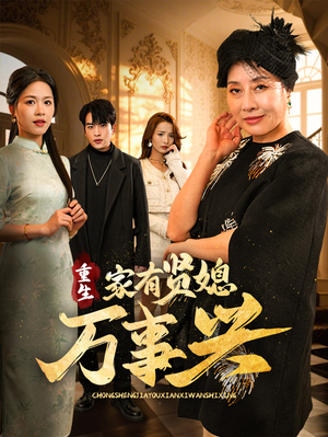 【重生家有贤媳万事兴】75集短剧免费在线完整看