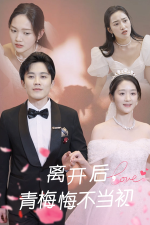 【离开后青梅悔不当初】40集短剧全集在线览