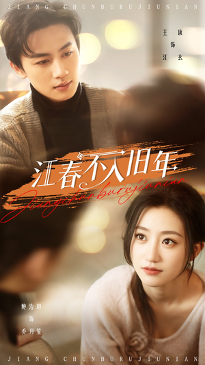 【江春不入旧年】71集短剧免费全集观赏
