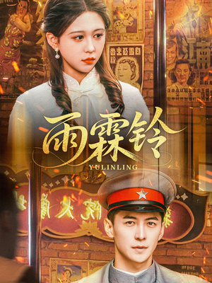 【雨霖铃】67集在线免费看短剧全集