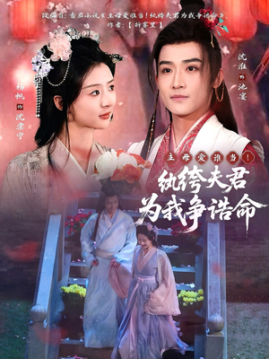 【主母爱谁当！纨绔夫君为我争诰命】79集在线短剧免费观看