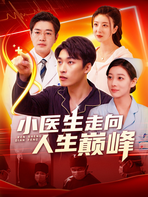 【小医生走向人生巅峰】101集全集短剧在线免费观