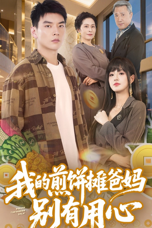 【我的煎饼摊爸妈别有用心】62集短剧免费完整看