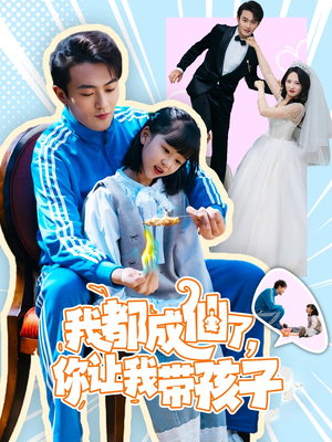 【我都成仙了，你让我带孩子】80集短剧在线免费全集观