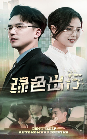 【绿色出行】55集短剧在线免费观全