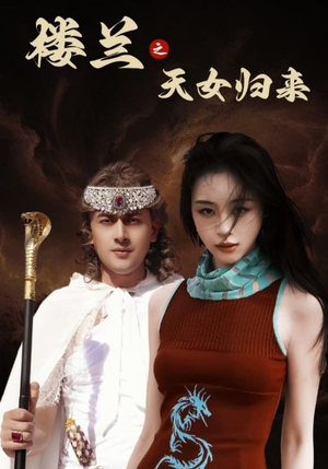 【楼兰之天女归来】32集短剧全集在线免费观