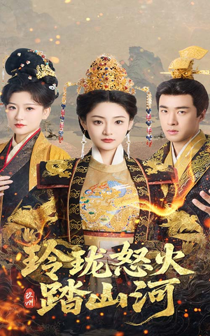【玲珑怒火踏山河】47集短剧全集在线免费看