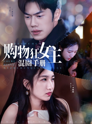 【购物狂女主混圈手册】55集短剧免费全集赏看