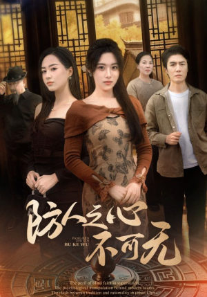 【防人之心不可无】87集免费短剧全集速览