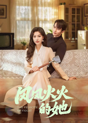 【风风火火的她】57集短剧无广告在线畅看