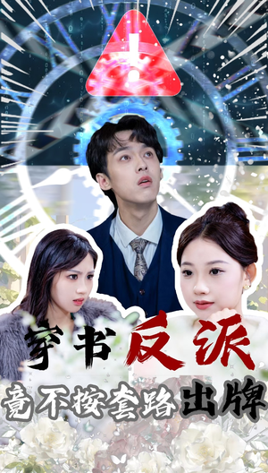【穿书反派竟不按套路出牌】68集短剧免费全集在线直看