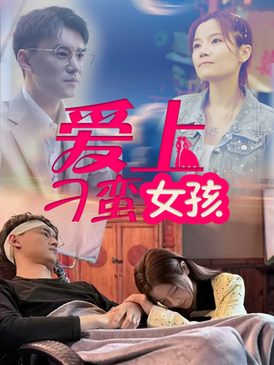 【爱上刁蛮女孩】66集短剧免费高清在线看