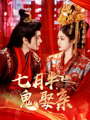 【七月半鬼娶亲】105集短剧在线免费观赏
