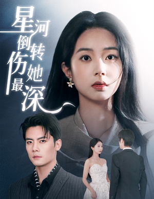【星河倒转伤她最深】72集短剧全网免费观览