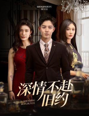 【深情不赴旧约】50集免费短剧全集随心看