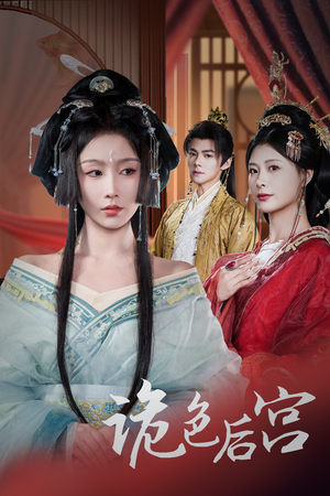 【诡色后宫】45集短剧全集在线速看