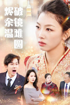 【断弦难续爱归尘】30集短剧全集在线高清看