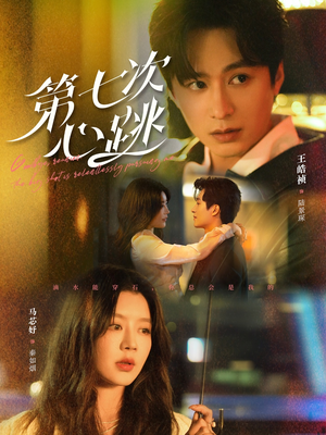 【第七次心跳】80集短剧全集在线免费览