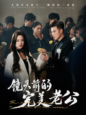 【镜头前的完美老公】52集短剧免费高清在线看