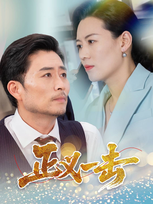 【正义一击】60集短剧免费畅享在线看