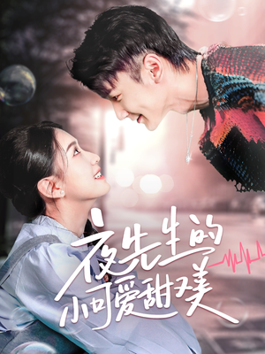 【夜先生的小可爱甜又美】70集短剧免费高清在线看