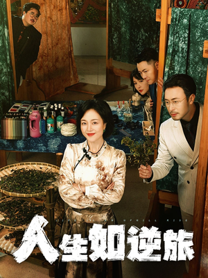 【人生如逆旅】54集免费短剧畅享观看