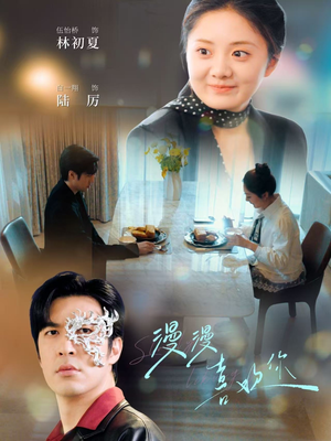 【漫漫喜欢你】78集短剧全集在线免费赏