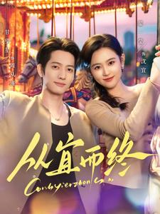 【从宜而终】73集短剧全集免费畅看