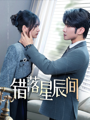 【错落星辰间】82集短剧在线免费观赏