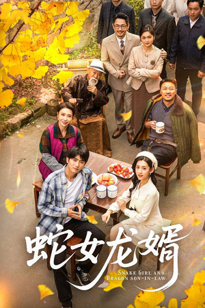 【蛇女龙婿】52集短剧免费在线完整观看
