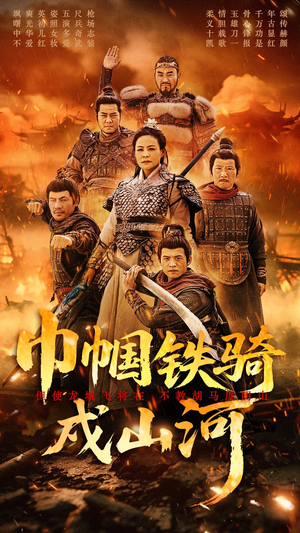 【巾帼铁骑戍山河】48集短剧免费在线全集览看